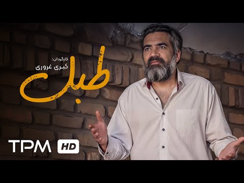 بابک نوری در فیلم سینمایی درام "طبل" | Film Irani Drum