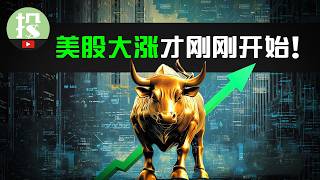 连涨13天！美股还有机会吗？3大利好信号交汇，美股即将迎来爆发？