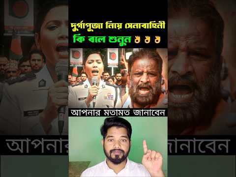 দুর্গাপূজা নিয়ে সেনাবাহিনী কি বলে শুনুন #duet #reaction