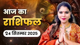 आज का राशिफल 24 सितम्बर 2025, बुधवार: बुधदेव की कृपा से नौकरी-बिज़नेस में बढ़ेगा भाग्य! जानें