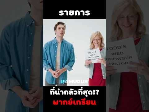 อะไรนะ #พากย์นรก #มีม #fyp #fypシ゚ #shorts