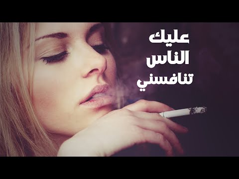 عليك الناس تنافسني - دبكه طربية