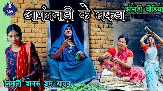 आंगनबाड़ी के लफड़ा l Anganbari ke lafda l CG Comedy Video l Sewak Ram Yadav l Suraaj Thakhur