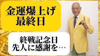 【8月15日(土): お盆　金運爆上げの最終日】: 終戦記念日・決心の梅の日