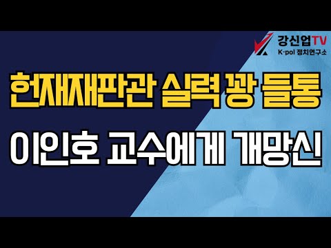 헌재재판관 실력 꽝 들통/이인호 교수에게 개망신