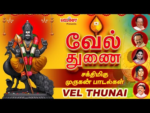 வேல் துணை | சஷ்டி விரதம் சிறப்பு முருகன் பாடல்கள் | Vel Thunai | SPB | TMS | Shobana | Murugan Songs