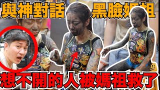 台灣最霸氣的女神！黑臉媽祖！勁爆的來啦！跳X的人被媽祖救了？這集一定要看啊！【與神對話x黑臉媽祖】