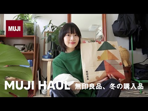 MUJI｜無印良品のおすすめ購入品⛄️｜2024冬