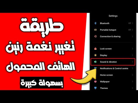 طريقة تغيير نغمة رنين الهاتف (جميع الأجهزة) | عمل نغمة رنين خاصة للهاتف