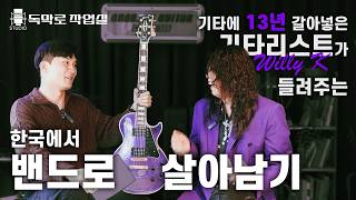한국에서 밴드로 살아남아 깁슨 엔도서가 되기까지..