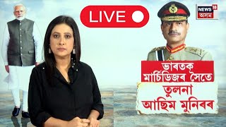 LIVE। আমেৰিকাত নৈশ ভোজত ভাৰতক হুংকাৰ আছিম মুনিৰৰ| N18L