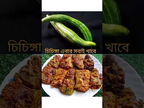 চিচিঙ্গা এইভাবে বানালে সবাই চেয়ে খাবে। #shortvideo