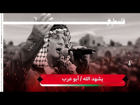 الراحل أبو عرب - يشهد الله