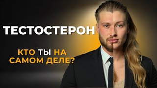 ТЕСТОСТЕРОН | Как быть мужчиной, а не девочкой.
