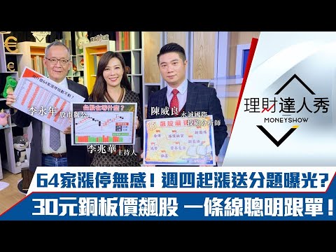 【理財達人秀】台股64家漲停無感？下半週再送分 權值高利股起漲？30元銅板飆股一條線輕鬆賺！8%密碼 跟內資搶紅包！｜李兆華、李永年、陳威良《理財達人秀》2021.12.13