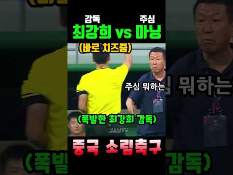 최강희 감독 폭발하게 만들었던 중국축구 그 주심ㄷㄷㄷ #shorts
