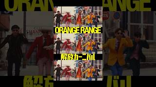 新曲 #解放カーニバル 配信中！ #ジムビーム とのコラボソングは爽快感溢れるダンスチューン！🌞 #ORANGERANGE #オレンジレンジ #Shorts