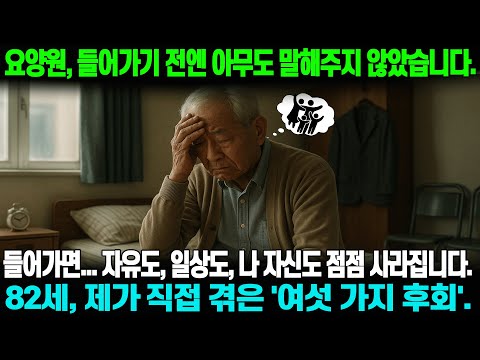 눈물 나는 82세의 이야기: “내 삶이 천천히 사라졌습니다”-요양원의 진짜 얼굴