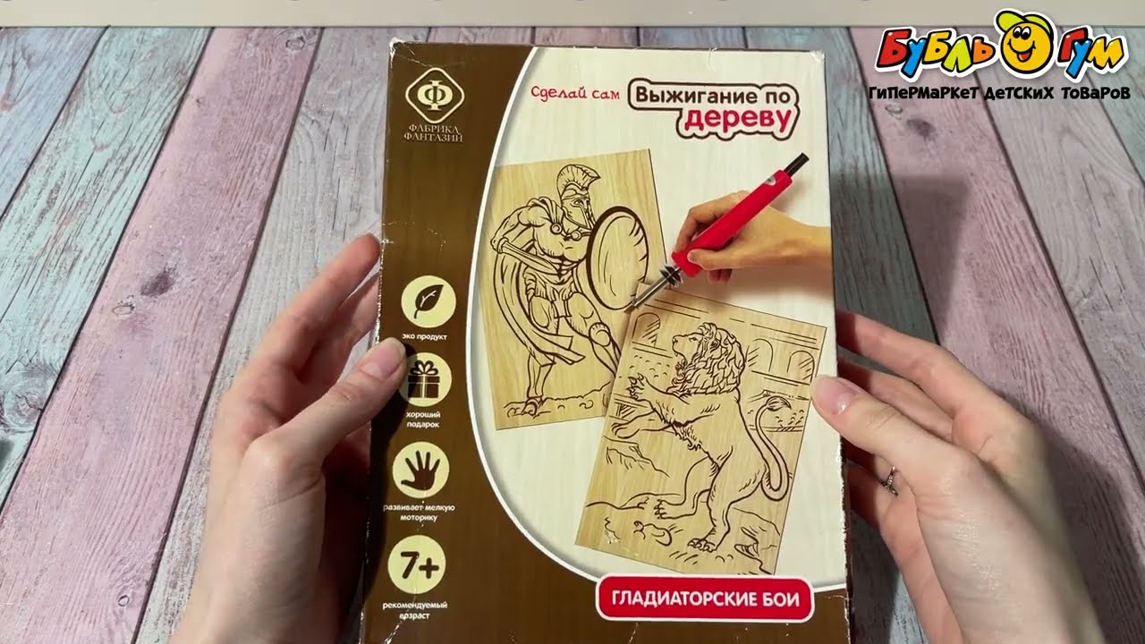 Набор для выжигания по дереву Фабрика фантазий Гладиаторские бои - видео