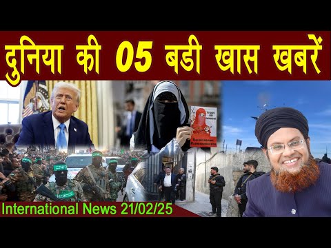 21Feb | International Top 5 News | Duniya Ki 5 Khaas badi Khabrein |  Viral News Live