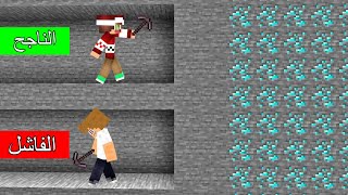 فلم ماين كرافت : الرحلة الكهفية للناجح ضد الفاشل !!؟ 🔥😱