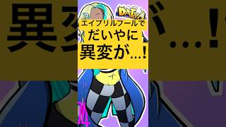 【4/1】エイプリルフールでだいやに異変が⁉︎ #だいやモンドセレクション #shorts #illustration