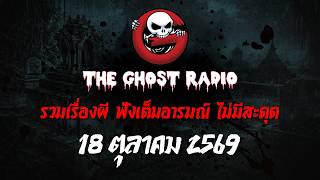 THE GHOST RADIO | ฟังย้อนหลัง | วันอาทิตย์ที่ 18 ตุลาคม 2569 | TheGhostRadio เรื่องเล่าผีเดอะโกส