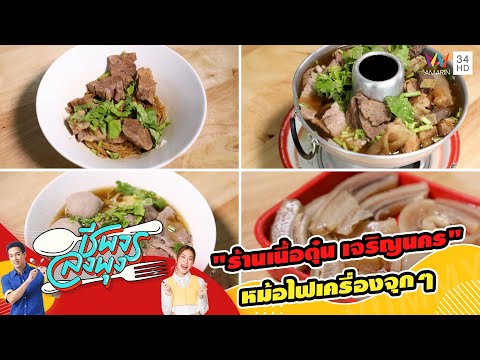 "ร้านเนื้อตุ๋น เจริญนคร" เกาเหลาหม้อไฟเครื่องจุกๆ | ชีพจรลงพุง