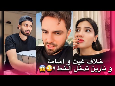 نهاية صداقة غيث مروان و أسامة مروة بخلاف و نارين بيوتي تدخل الخط بسبب الجائزة !؟ 😱💔