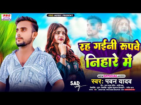 #Sad Song | रह गईनी #रूपवे निहारे में | Pawan Purwaiya Yadav ka #Bewafai Song 2025 | बेवफाई गीत 2025