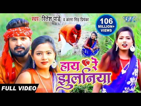 #Video - हाय रे झुलनिया - Haye Re Jhulaniya - #Ritesh Pandey और Antra Singh Priyanka का Dhobi Geet