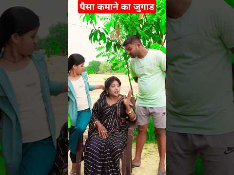 पैसा कमाने का जुगाड #comedy #funny #hindicomedy #trending #viral #viralvideo #funnyvideos