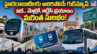 హైదరాబాదీలకు అదిరిపోయే గుడ్‌న్యూస్‌.. ఇక.. మెట్రో, ఆర్టీసీ ప్రయాణం మరింత సులభం! - TV9