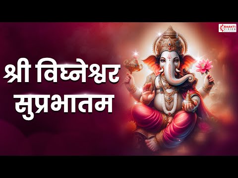 Vigneshwara Suprabhatam | श्री विघ्नेश्वर सुप्रभातम | Morning Ganesh Mantra | Ganpati Suprabhatam