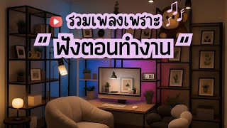 เพลงใหม่ล่าสุด 2025 [NEW] "ฟังตอนทำงาน" ♫🎸 เพลง-ใหม่-ล่าสุด เพลงเพราะๆ ฟังสบายๆ ฟังยาวๆ 6 ชั่วโมง