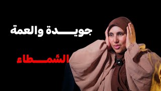 قصة....جويدة والعمة الشمطِِـــاء ....كان راح يكون شيخي ولكن !!