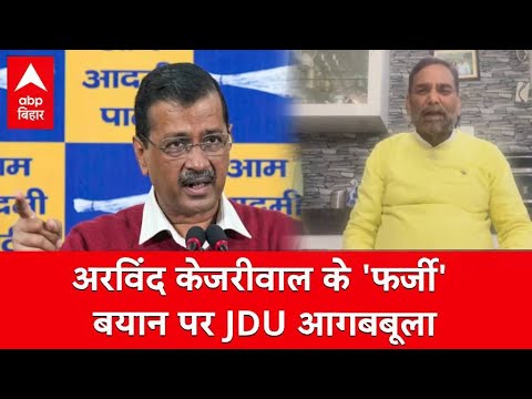 Delhi Election2025: अरविंद केजरीवाल के 'फर्जी' बयान पर JDU आगबबूला, बोले- बिहारी मतदाता AAP की...