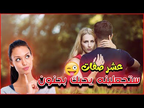 كيف يعشق الرجل المرأة بجنون❤️ |  10 صفات ادا توفرت فيك سيُحبكِ الرجل| بهده الطريقة سيعشقك بجنون 😍