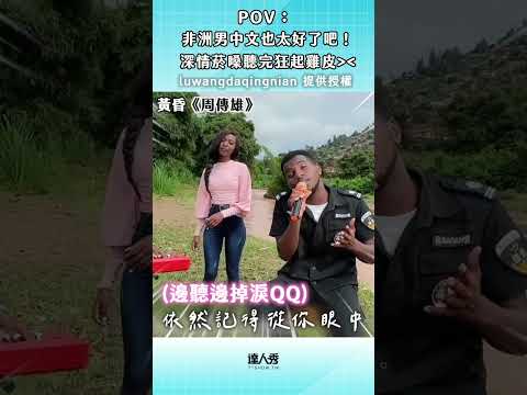 一個非洲朋友能把中文歌唱得這麼標準這麼生動感人!! 真的是非常不簡單!!💖 #shorts