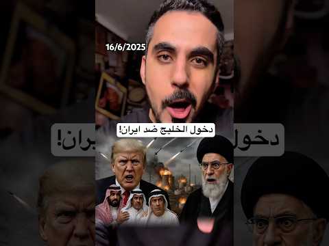 حاملة طائرات نيميتز الامريكية تصل الخليج العربي وموقف ايران من دول الخليج