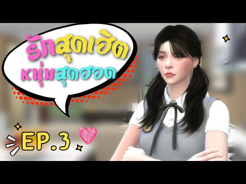 รักสุดเฮิตหนุ่มสุดฮอตEp.3ISIMSTORY SIMSTORY รักสุดเฮิตหนุ่มสุดฮอตEp.3ISIMSTORY