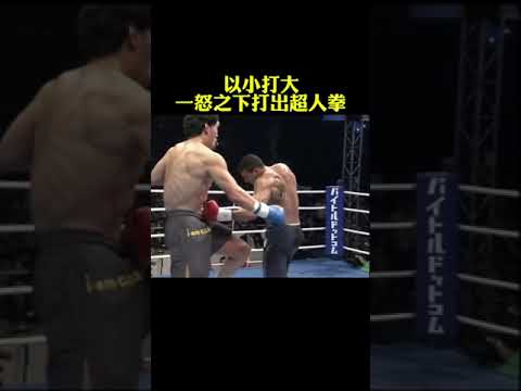 用超人拳打你！以小博大！#fighting #sports #shorts