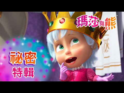 瑪莎與熊 - 🤫 秘密特輯 🔑💌 | Masha and The Bear CH