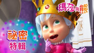瑪莎與熊 - 🤫 秘密特輯 🔑💌 | Masha and The Bear CH