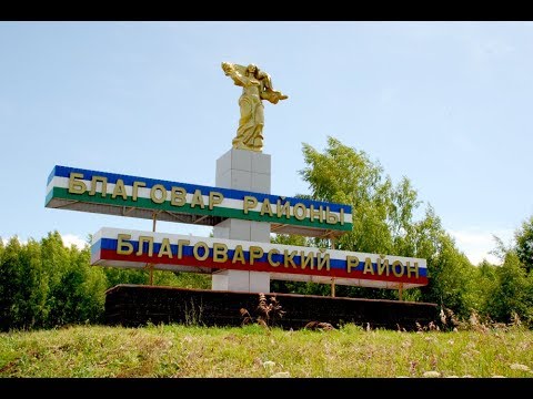Презентация муниципального района Благоварский район в рамках Фестиваля-марафона муниципальных районов "Страницы истории Башкортостана", посвященного 100-летию образования Республики Башкортостан