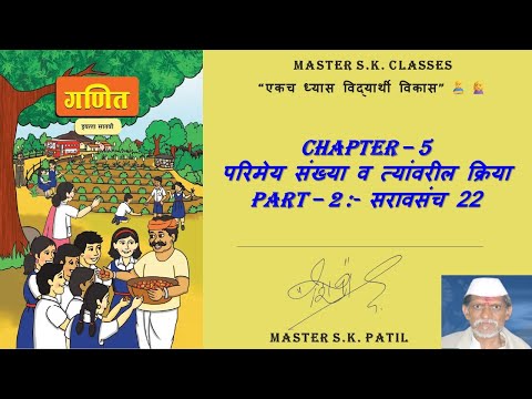 इयत्ता सातवी | Chapter 5 परिमेय संख्या व त्यांवरील क्रिया | Part 2 सरावसंच 22 | Practice Set 22