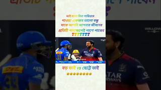 ভাই হলো বিনা পারিশ্রমে পাওয়া একজন ভালো বন্ধু যাকে আপনি জীবনের প্রতিটি পদক্ষেপে পাশে পাবেন#ipl #