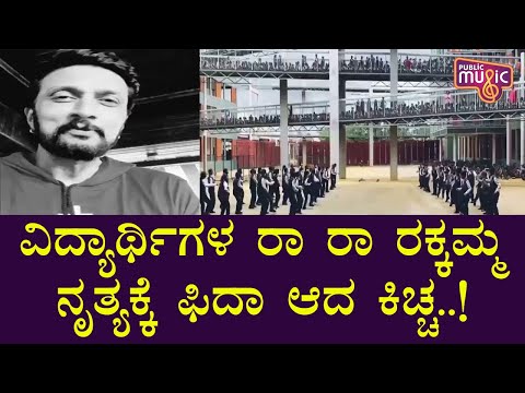 Kiccha Sudeep Appreciates Kolar R V International School Students' Ra Ra Rakkamma Dance