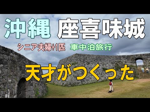 沖縄一周車中泊旅行記22【座喜味城ー天才 護佐丸が作った城ー】シニア夫婦と犬1匹が自作キャンピングシェルで行く