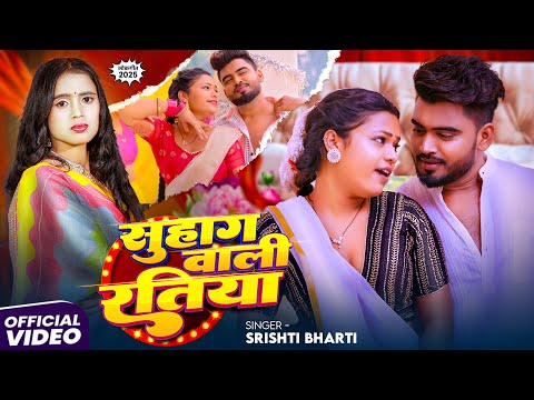 #Video | सुहाग वाली रतिया | #Srishti Bharti का हिट भोजपुरी गाना | Bhojpuri Song 2025